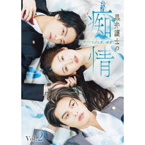 黒弁護士の痴情 世界でいちばん重い純愛 ＜Vol．2＞（DVD） 通販