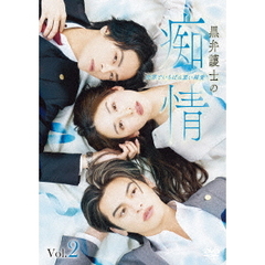 黒弁護士の痴情 世界でいちばん重い純愛 Vol.2（ＤＶＤ）