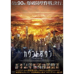 カウントダウン（ＤＶＤ）