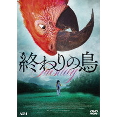 終わりの鳥（ＤＶＤ）