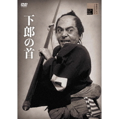 下郎の首（ＤＶＤ）