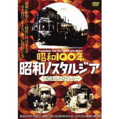 昭和100年　昭和ノスタルジア　～昭和レトロテレビ～（ＤＶＤ）