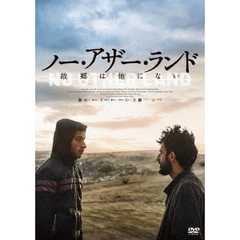 ノー・アザー・ランド 故郷は他にない（ＤＶＤ）