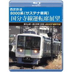 西武鉄道　8000系（サステナ車両）　国分寺線運転席展望　東村山駅～国分寺駅（往復）　4K60P撮影作品（Ｂｌｕ－ｒａｙ　Ｄｉｓｃ）