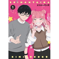 正反対な君と僕 第1巻（Ｂｌｕ－ｒａｙ　Ｄｉｓｃ）