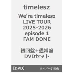 timelesz／We're timelesz LIVE TOUR 2025-2026 episode 1 FAM DOME 初回限定盤+通常盤 DVDセット（ＤＶＤ）
