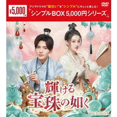 輝ける宝珠の如く　DVD－BOX1（ＤＶＤ）