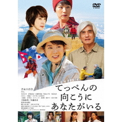 てっぺんの向こうにあなたがいる DVD通常版（ＤＶＤ）