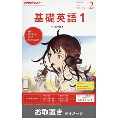 ＮＨＫ　ラジオ基礎英語１ (雑誌お取置き)1年1冊
