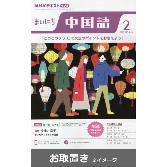 ＮＨＫラジオ　まいにち中国語