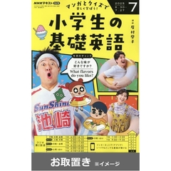 ＮＨＫラジオ　小学生の基礎英語 (雑誌お取置き)1年8冊