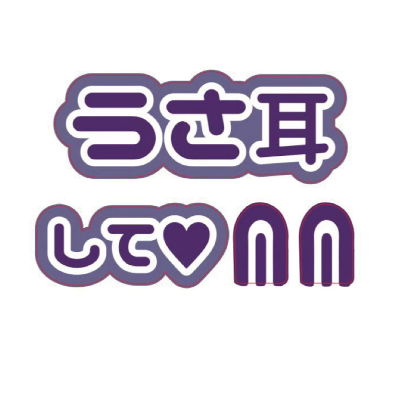 Oshicoco】うちわ文字シール 『うさ耳して』紫 通販｜セブン