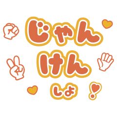 【Oshicoco】うちわ文字シール『じゃんけんしよ』オレンジ