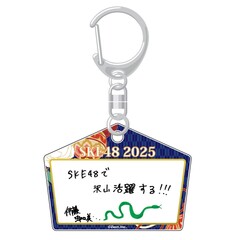 【SKE48】 2024-25 年末年始グッズ 絵馬キーホルダー 研究生 伊藤 虹々美
