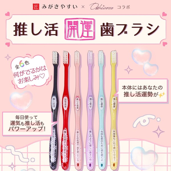 推し活開運歯ブラシ