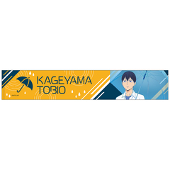 ハイキュー!! マフラータオル／影山飛雄 雨上がりの帰り道（2026年6月以降発売予定）