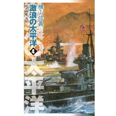 巡洋戦艦「浅間」　激浪の太平洋４
