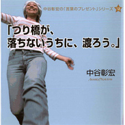 「つり橋が、落ちないうちに、渡ろう。」