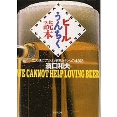 ビールうんちく読本