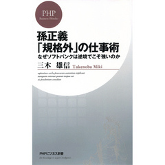 孫正義「規格外」の仕事術