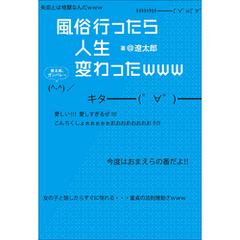 風俗行ったら人生変わったｗｗｗ