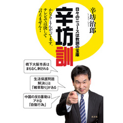 辛坊訓～日々のニュースは教訓の宝庫～