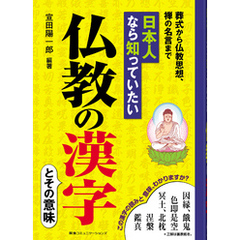 日本人なら知っていたい　仏教の漢字