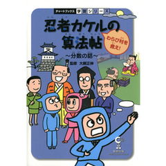 忍者カケルの算法帖 : わらび村を救え！ : 算数