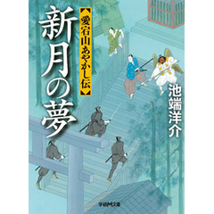 愛宕山あやかし伝　新月の夢