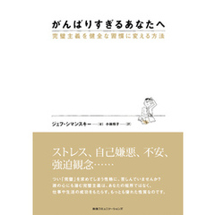 がんばりすぎるあなたへ　完璧主義を健全な習慣に変える方法