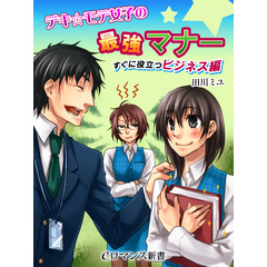 er-デキ☆モテ女子の最強マナー　すぐに役立つビジネス編