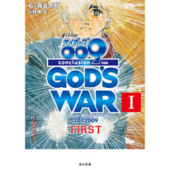 サイボーグ００９　完結編　2012 009 conclusion GOD’S WAR I first