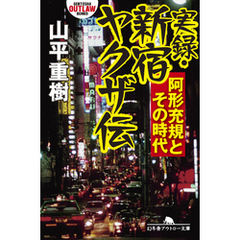 実録・新宿ヤクザ伝　阿形充規とその時代