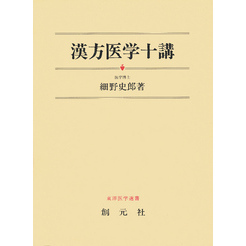 漢方医学十講 POD版 漢方医学十講 POD版 通販｜セブンネットショッピング