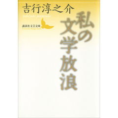私の文学放浪