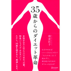 ３５歳からの美人道 永遠の若さを保つための１２章/文藝春秋/朝倉匠子