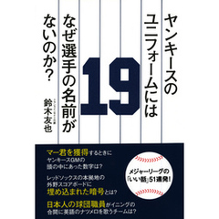 ヤンキースのユニフォームにはなぜ選手の名前がないのか？