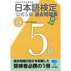 日本語検定 公式 過去問題集　５級　平成24年度版