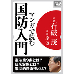 マンガで読む国防入門