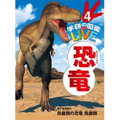 恐竜　電子書籍版4 鳥盤類の恐竜　鳥脚類（分冊６巻中４巻目）