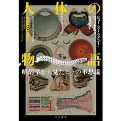 人体の物語　解剖学から見たヒトの不思議