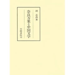 奈良万葉と中国文学
