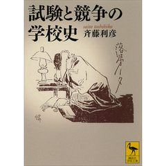 試験と競争の学校史