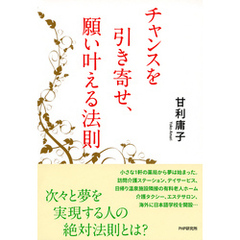 チャンスを引き寄せ、願い叶える法則