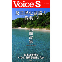 反日歴史認識の「教典」V 【Voice S】