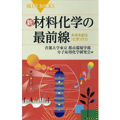 新　材料化学の最前線　未来を創る「化学」の力