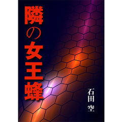 隣の女王蜂