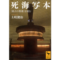 死海写本　「最古の聖書」を読む