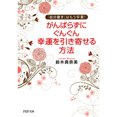 「自分磨き」はもう卒業！ がんばらずに、ぐんぐん幸運を引き寄せる方法（PHP文庫）
