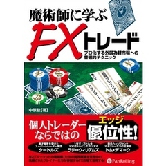 魔術師に学ぶFXトレード ──プロ化する外国為替市場への普遍的テクニック